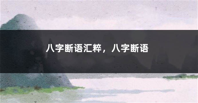 八字断语汇粹，八字断语