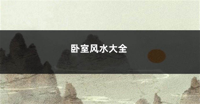 卧室风水大全