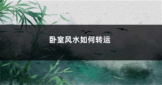 卧室风水如何转运