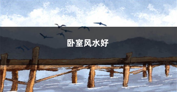 卧室风水好