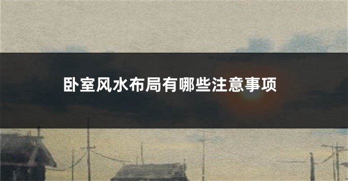 卧室风水布局有哪些注意事项