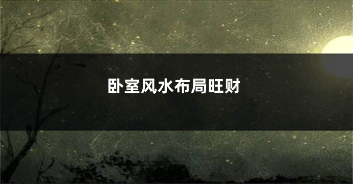 卧室风水布局旺财