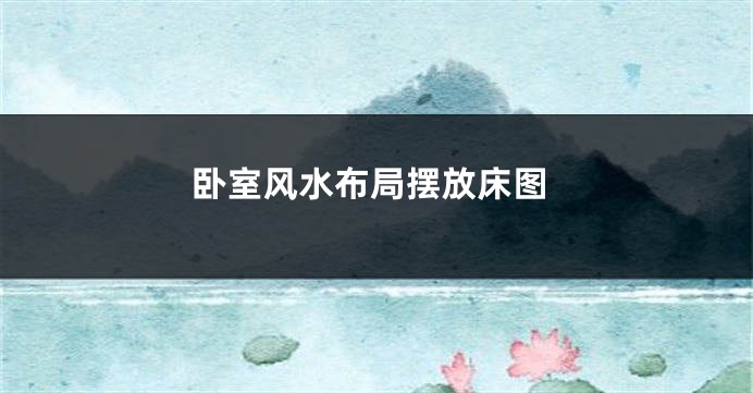 卧室风水布局摆放床图