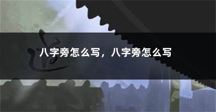 八字旁怎么写,八字旁怎么写