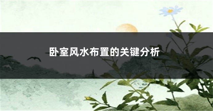 卧室风水布置的关键分析