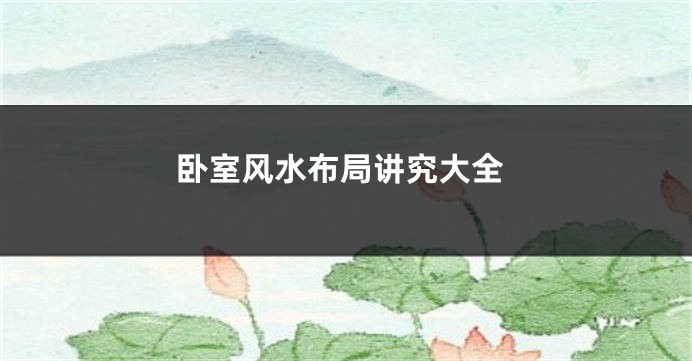 卧室风水布局讲究大全