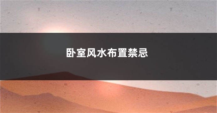 卧室风水布置禁忌