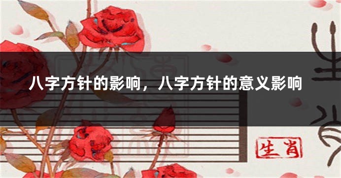 八字方针的影响，八字方针的意义影响