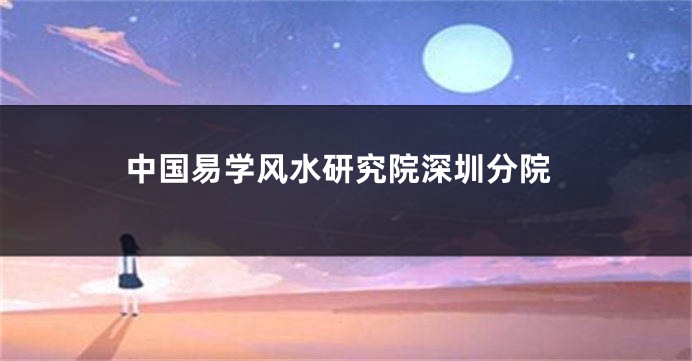 中国易学风水研究院深圳分院