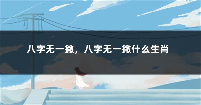 八字无一撇，八字无一撇什么生肖