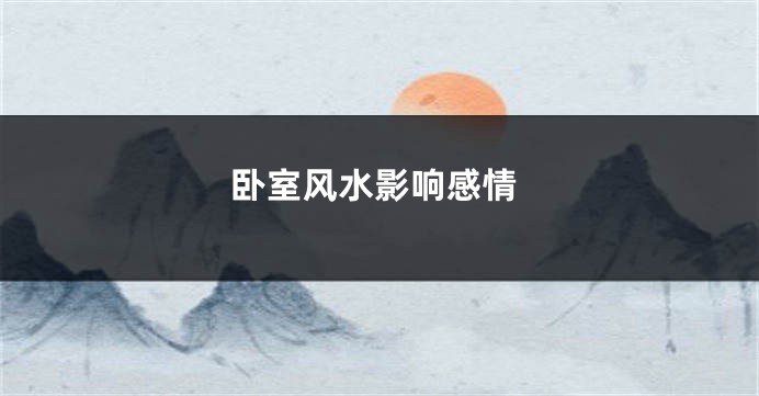 卧室风水影响感情