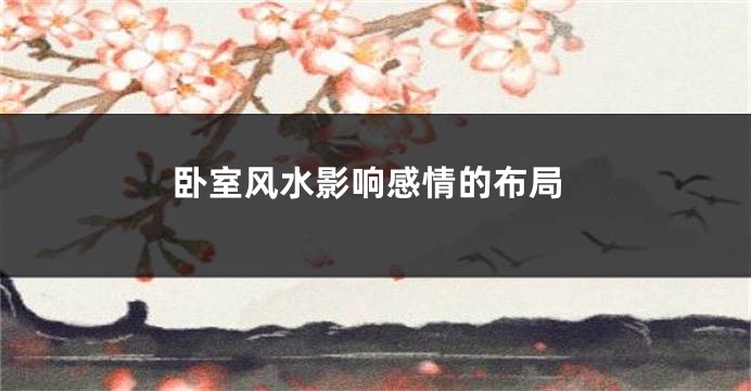 卧室风水影响感情的布局
