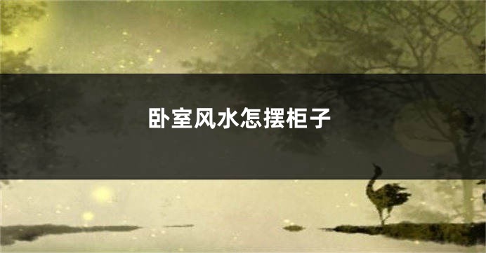 卧室风水怎摆柜子