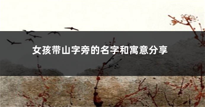 女孩带山字旁的名字和寓意分享
