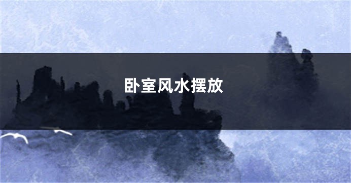 卧室风水摆放