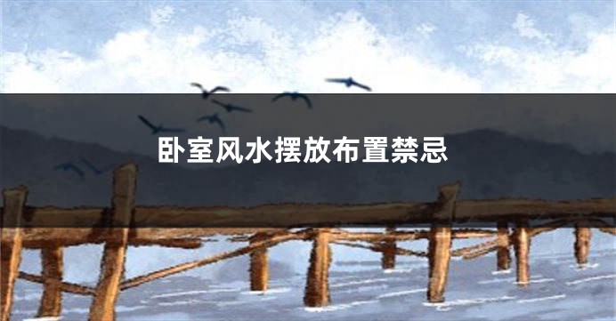 卧室风水摆放布置禁忌