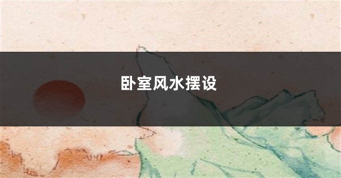 卧室风水摆设
