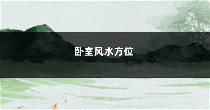 卧室风水方位