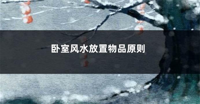 卧室风水放置物品原则