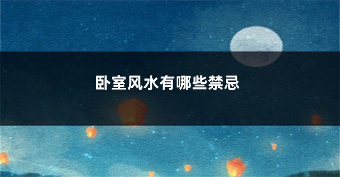 卧室风水有哪些禁忌