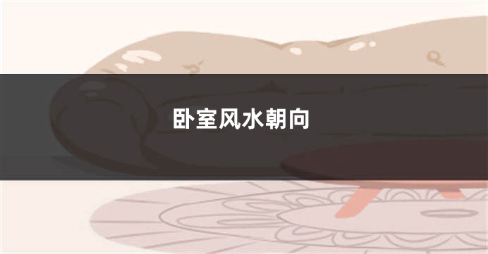 卧室风水朝向