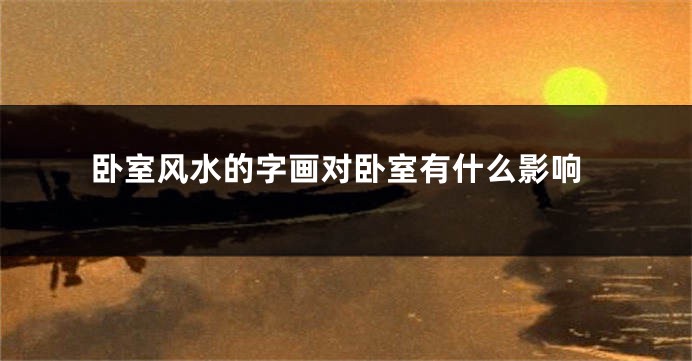 卧室风水的字画对卧室有什么影响