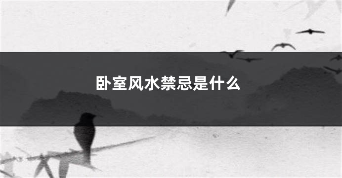 卧室风水禁忌是什么