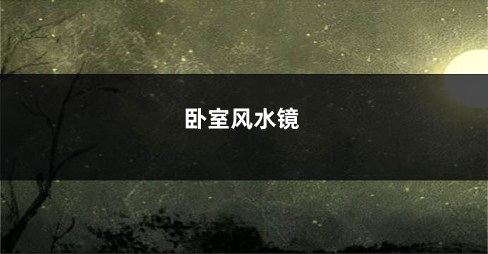 卧室风水镜
