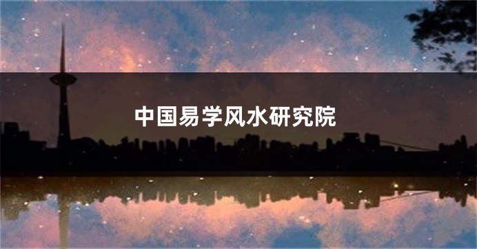 中国易学风水研究院