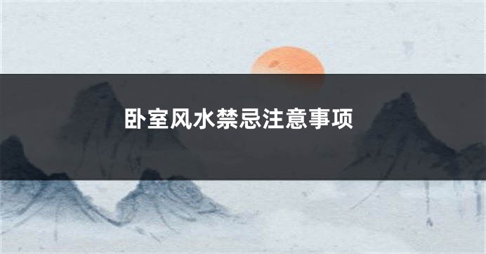 卧室风水禁忌注意事项