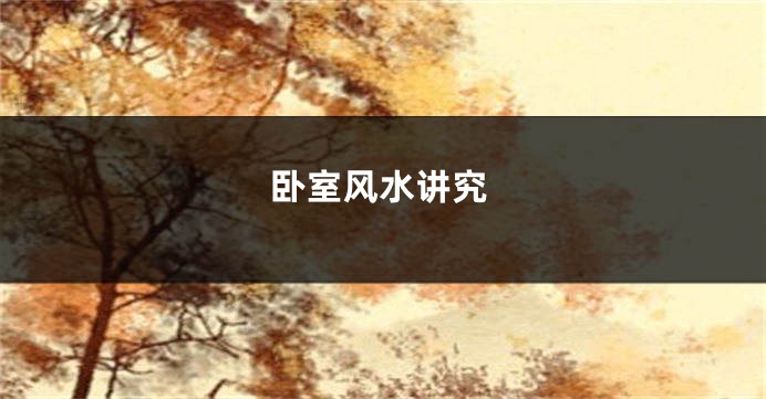 卧室风水讲究