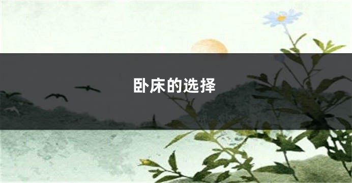 卧床的选择