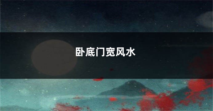 卧底门宽风水