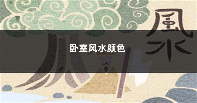 卧室风水颜色