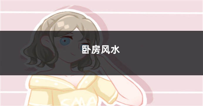 卧房风水