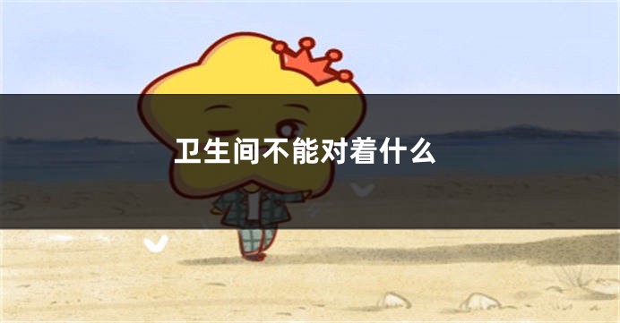 卫生间不能对着什么