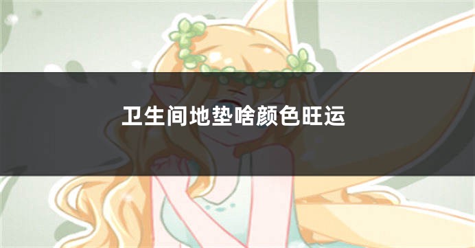 卫生间地垫啥颜色旺运
