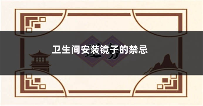 卫生间安装镜子的禁忌