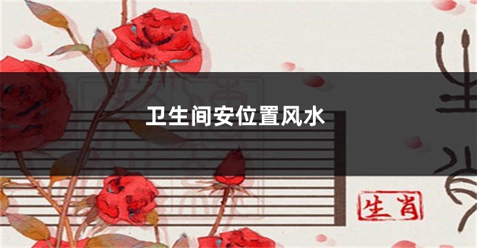 卫生间安位置风水