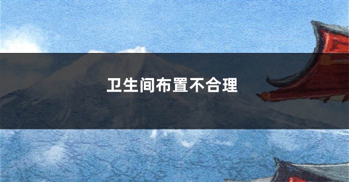 卫生间布置不合理