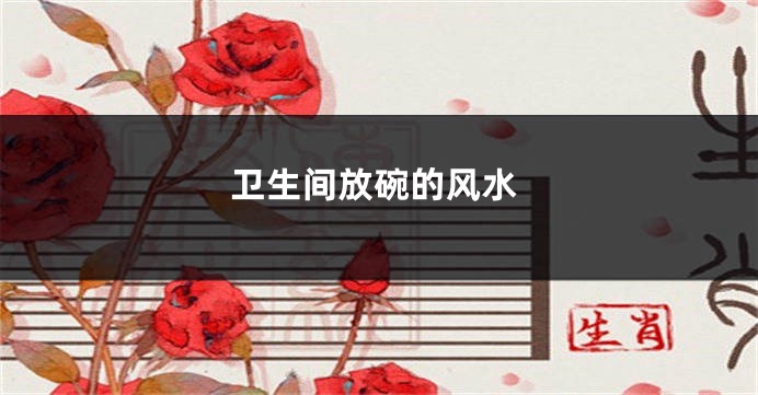 卫生间放碗的风水