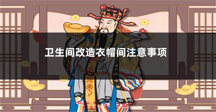 卫生间改造衣帽间注意事项