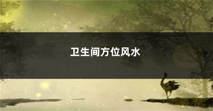 卫生间方位风水
