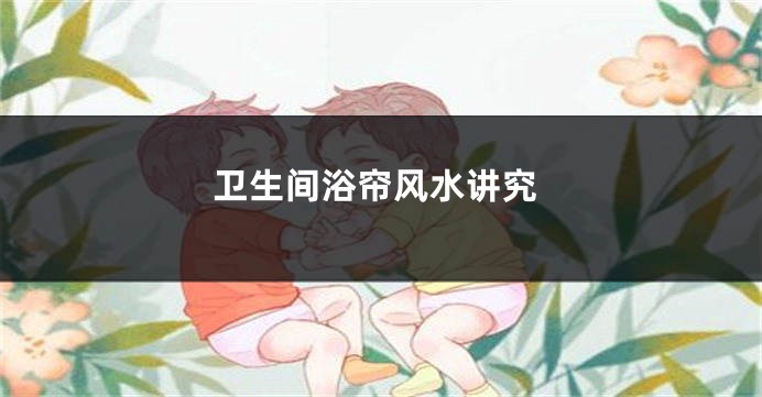 卫生间浴帘风水讲究
