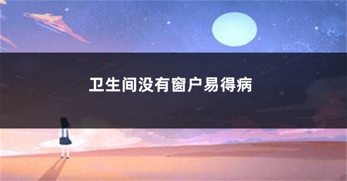 卫生间没有窗户易得病