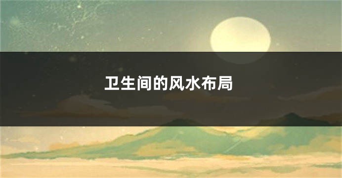 卫生间的风水布局