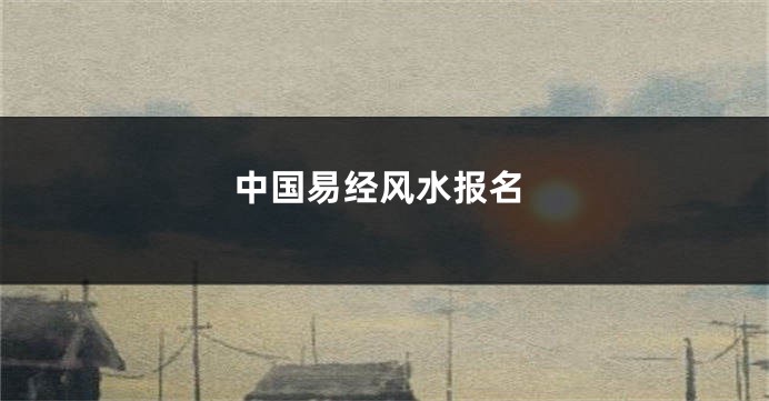 中国易经风水报名