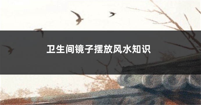 卫生间镜子摆放风水知识