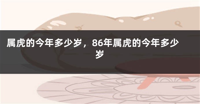 属虎的今年多少岁，86年属虎的今年多少岁