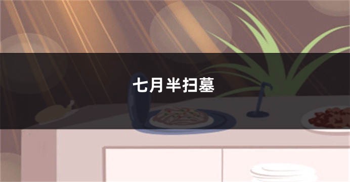 七月半扫墓